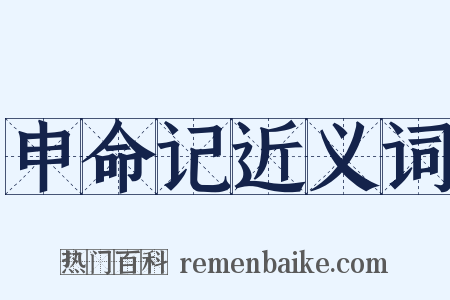 申命记近义词是什么意思的图片
